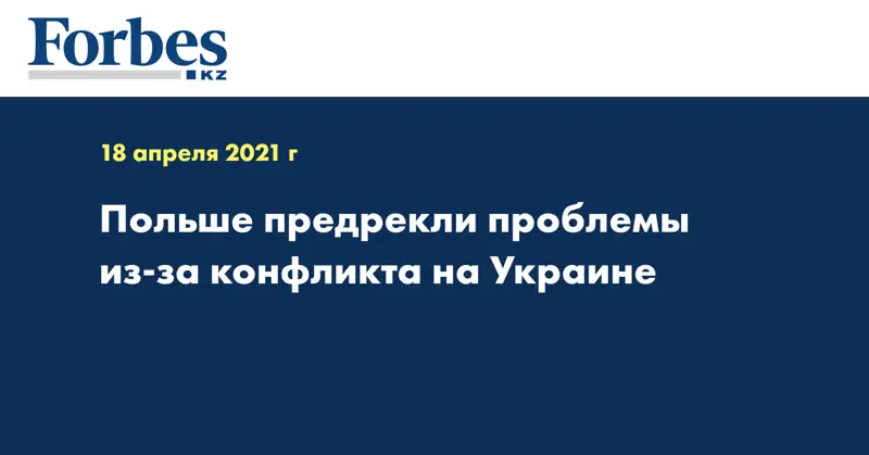 Польше предрекли проблемы из-за конфликта на Украине
