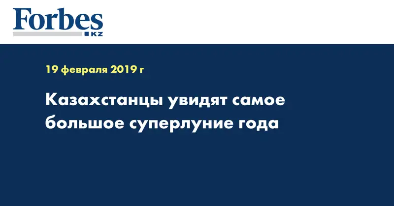 Казахстанцы увидят самое большое суперлуние года