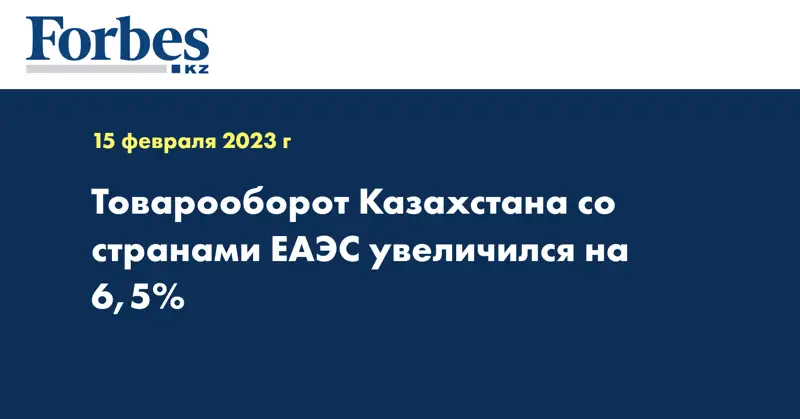 Товарооборот Казахстана со странами ЕАЭС увеличился на 6,5%
