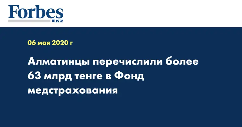 Алматинцы отчислили более 63 млрд тенге в Фонд медстрахования