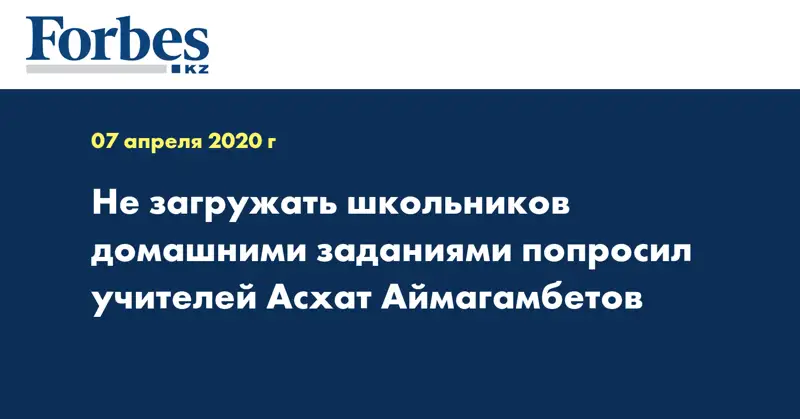 Не загружать школьников домашними заданиями попросил учителей Асхат Аймагамбетов