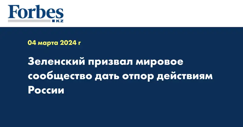 Зеленский призвал мировое сообщество дать отпор действиям России
