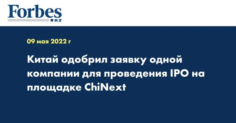 Китай одобрил заявку одной компании для проведения IPO на площадке ChiNext
