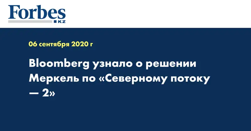 Bloomberg узнало о решении Меркель по «Северному потоку — 2»
