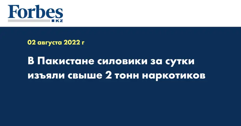 В Пакистане силовики за сутки изъяли свыше 2 тонн наркотиков