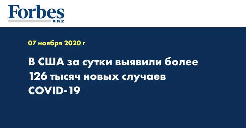 В США за сутки выявили более 126 тысяч новых случаев COVID-19