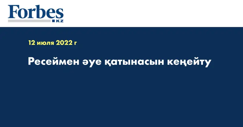 Ресеймен әуе қатынасын кеңейту