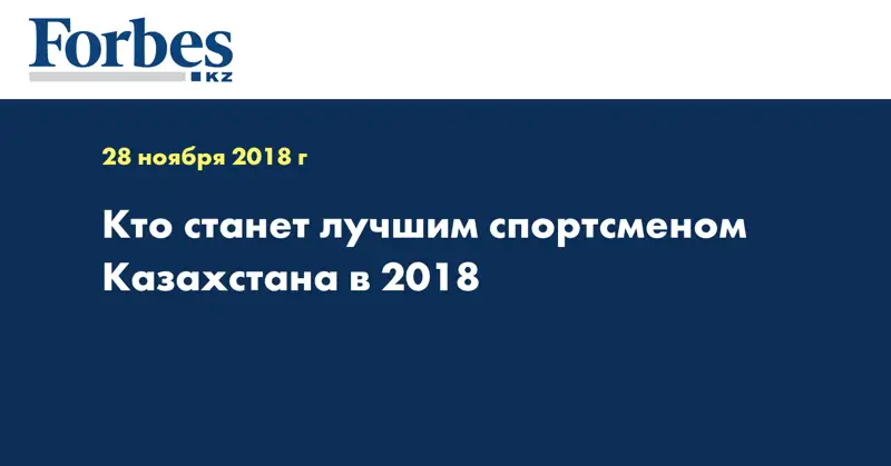 Кто станет лучшим спортсменом Казахстана в 2018 