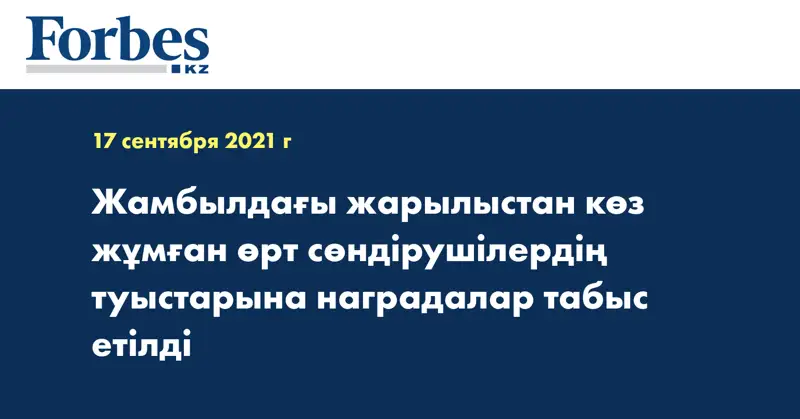 Жамбылдағы жарылыстан көз жұмған өрт сөндірушілердің туыстарына наградалар табыс етілді