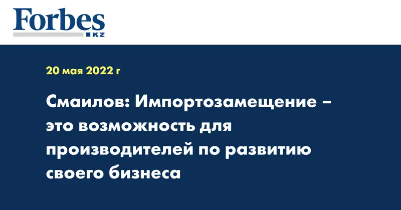 Смаилов: Импортозамещение – это возможность для производителей по развитию своего бизнеса