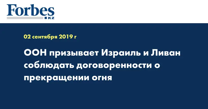 ООН призывает Израиль и Ливан соблюдать договоренности о прекращении огня