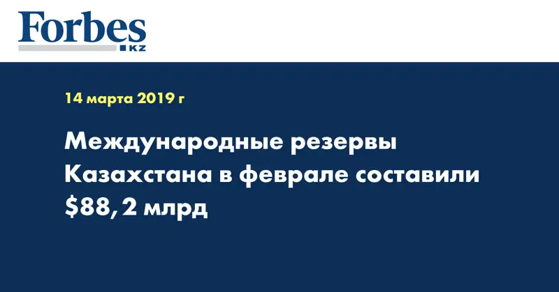 Международные резервы Казахстана в феврале составили $88,2 млрд