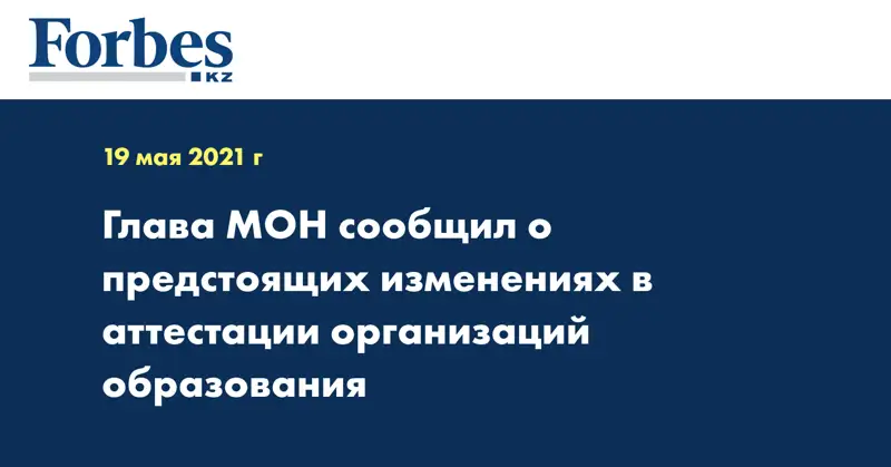 Глава МОН сообщил о предстоящих изменениях в аттестации организаций образования