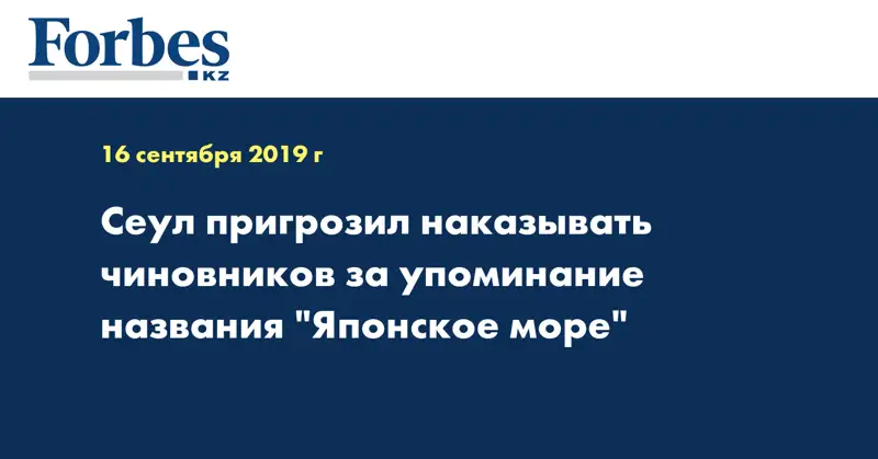 Сеул пригрозил наказывать чиновников за упоминание названия 