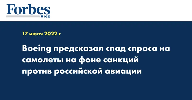 Boeing предсказал спад спроса на самолеты на фоне санкций против российской авиации