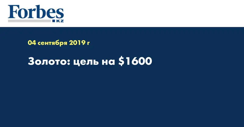 Золото: цель на $1600
