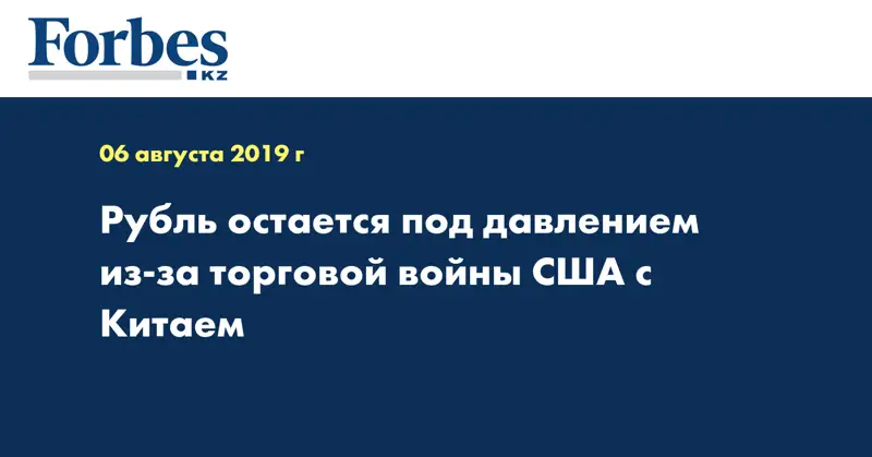 Рубль остается под давлением из-за торговой войны США с Китаем