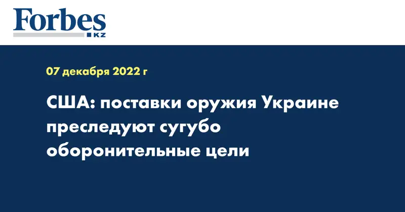 США: поставки оружия Украине преследуют сугубо оборонительные цели