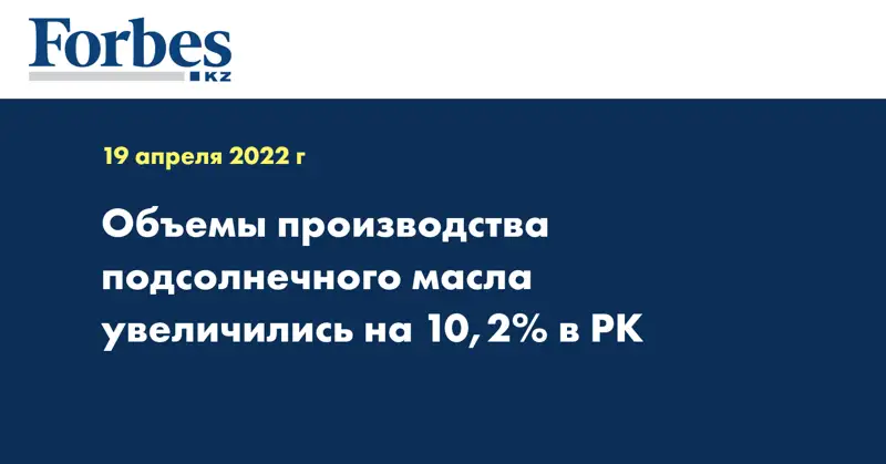 Объемы производства подсолнечного масла увеличились на 10,2% в РК