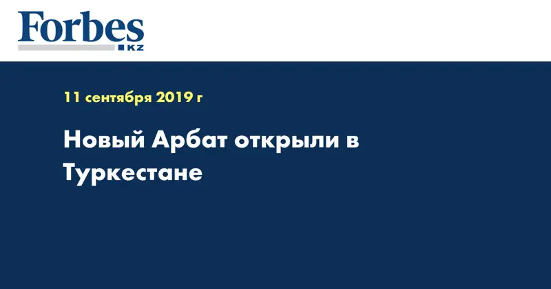 Новый Арбат открыли в Туркестане