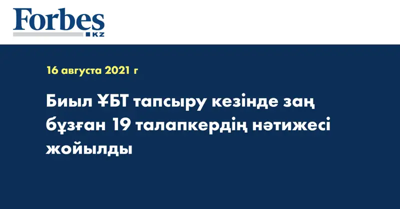 Биыл ҰБТ тапсыру кезінде заң бұзған 19 талапкердің нәтижесі жойылды