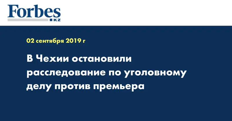 В Чехии остановили расследование по уголовному делу против премьера