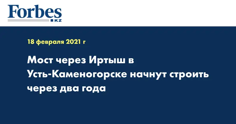 Мост через Иртыш в Усть-Каменогорске начнут строить через два года