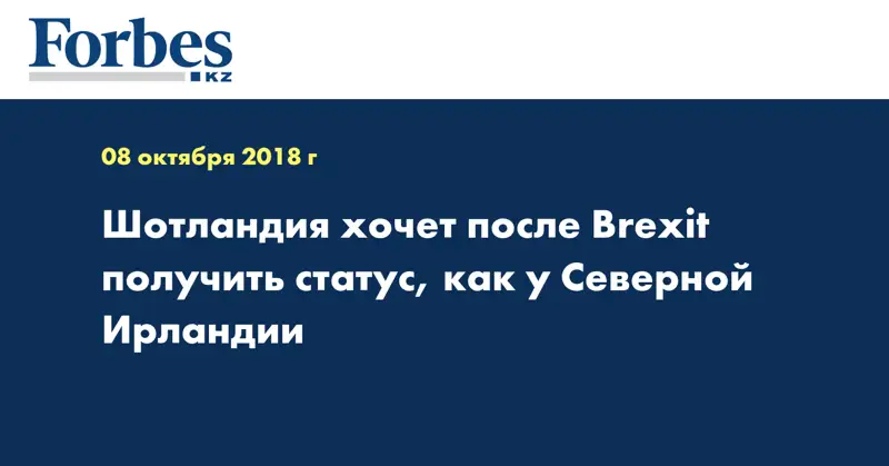 Шотландия хочет после Brexit получить статус, как у Северной Ирландии