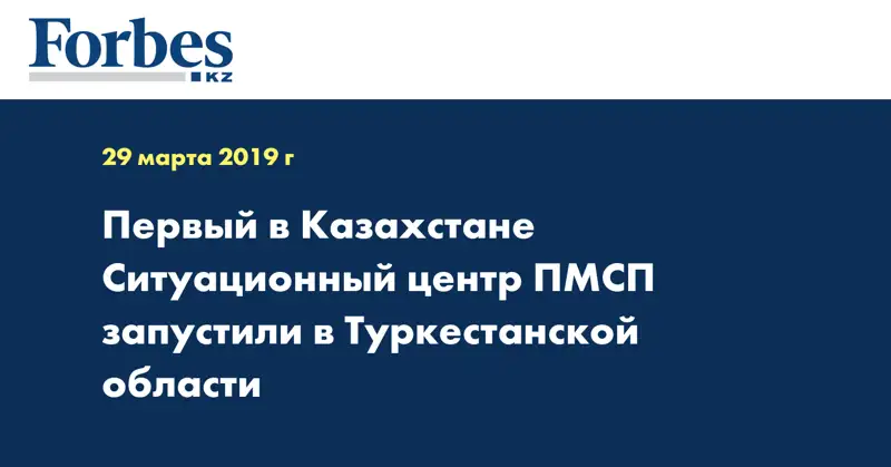 Первый в Казахстане Ситуационный центр ПМСП запустили в Туркестанской области