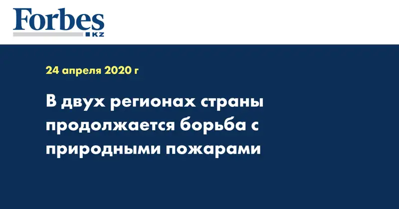  В двух регионах страны продолжается борьба с природными пожарами