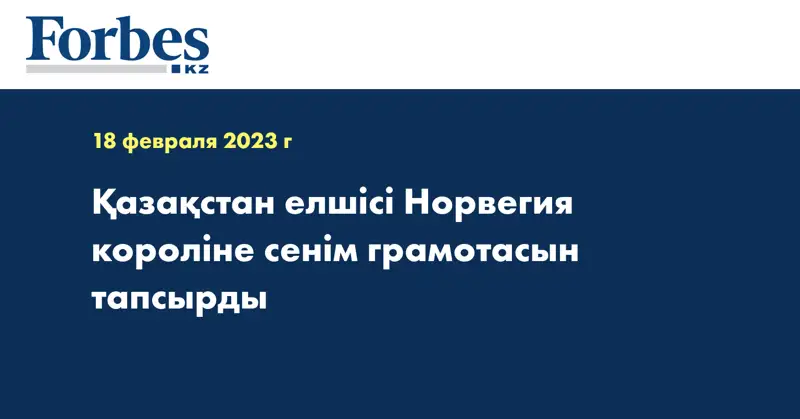 Қазақстан елшісі Норвегия короліне сенім грамотасын тапсырды