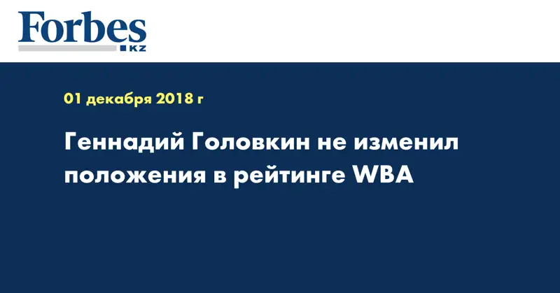 Геннадий Головкин не изменил положения в рейтинге WBA  
