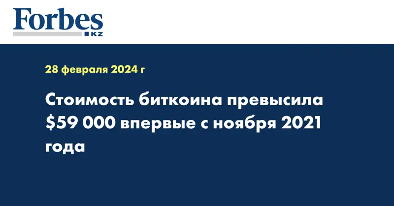 Стоимость биткоина превысила $59 000 впервые с ноября 2021 года