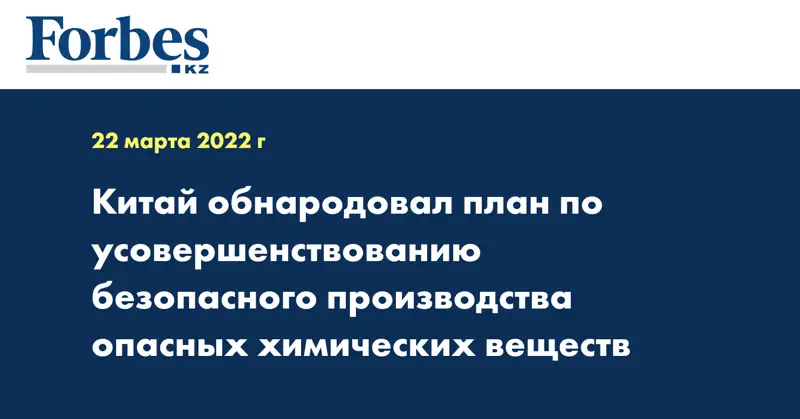 Китай обнародовал план по усовершенствованию безопасного производства опасных химических веществ