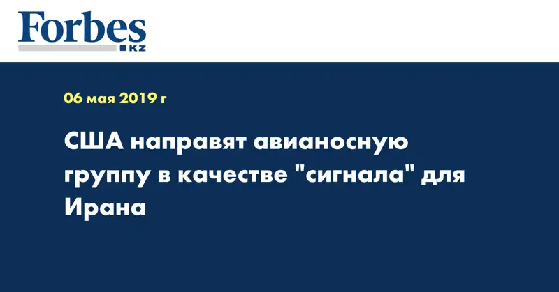 США направят авианосную группу в качестве 