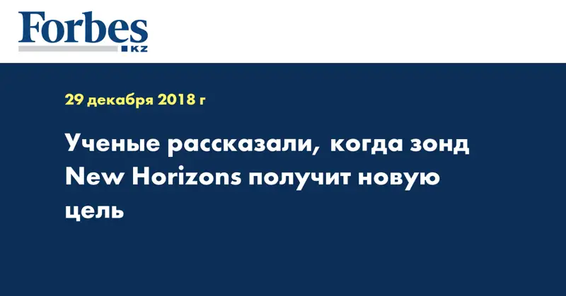 Ученые рассказали, когда зонд New Horizons получит новую цель