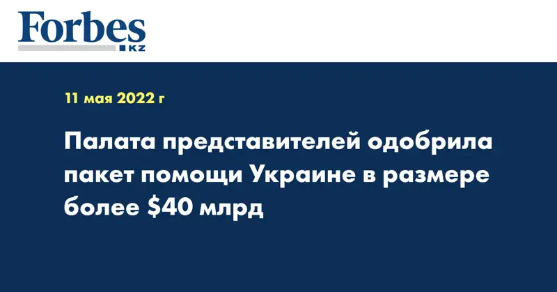 Палата представителей одобрила пакет помощи Украине в размере более $40 млрд