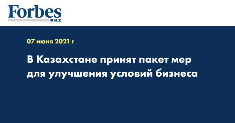 В Казахстане принят пакет мер для улучшения условий бизнеса