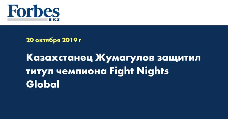 Казахстанец Жумагулов защитил титул чемпиона Fight Nights Global  