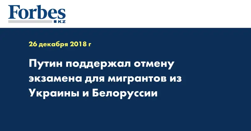 Путин поддержал отмену экзамена для мигрантов из Украины и Белоруссии