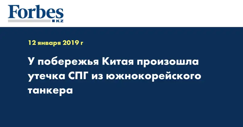 У побережья Китая произошла утечка СПГ из южнокорейского танкера