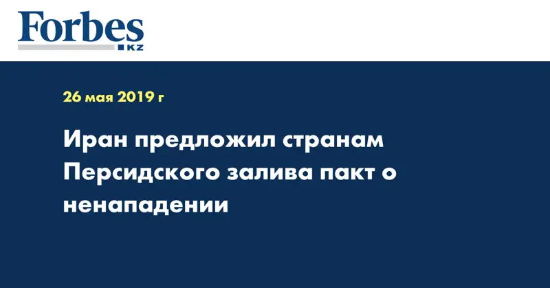 Иран предложил странам Персидского залива пакт о ненападении
