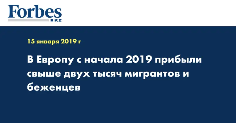 В Европу с начала 2019 прибыли свыше двух тысяч мигрантов и беженцев