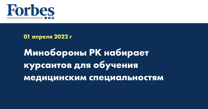 Минобороны РК набирает курсантов для обучения медицинским специальностям