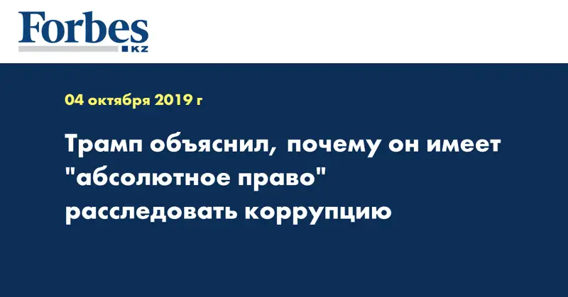 Трамп объяснил, почему он имеет 