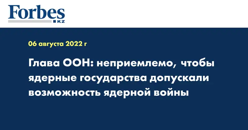 Глава ООН: неприемлемо, чтобы ядерные государства допускали возможность ядерной войны