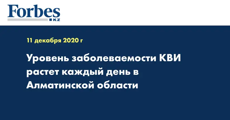 Уровень заболеваемости КВИ растет каждый день в Алматинской области
