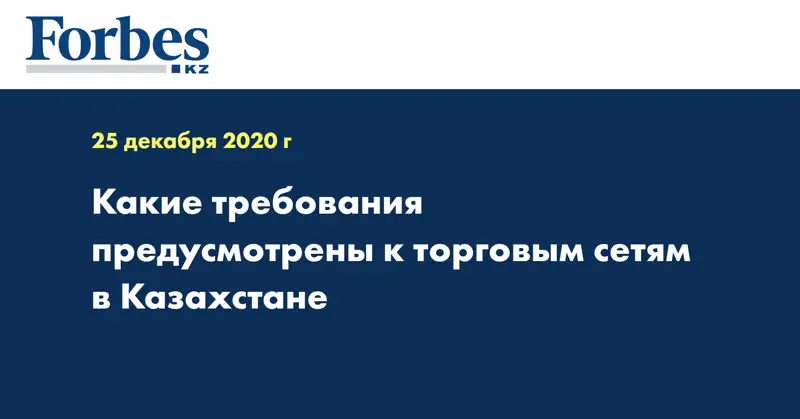 Какие требования предусмотрены к торговым сетям в Казахстане
