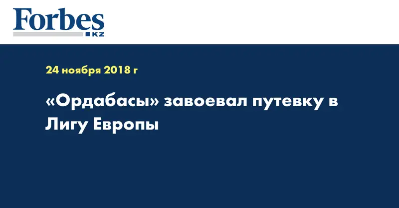 «Ордабасы» завоевал путёвку в Лигу Европы  