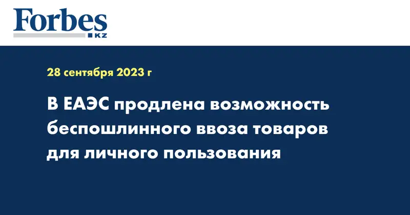 В ЕАЭС продлена возможность беспошлинного ввоза товаров для личного пользования